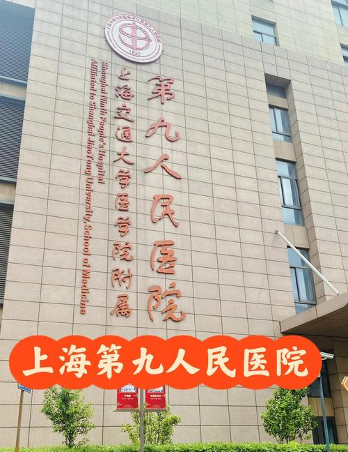 上海第九人民医院
