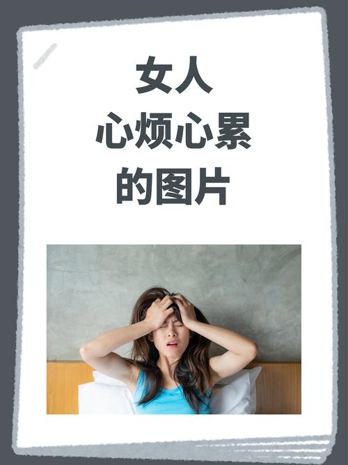 女性身心疲惫