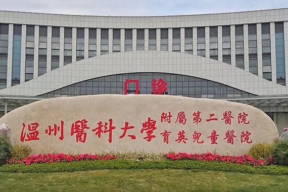 温州医科大学附属第二医院