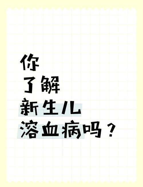 新生儿溶血病