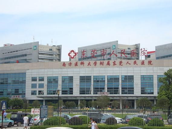 东莞市人民医院