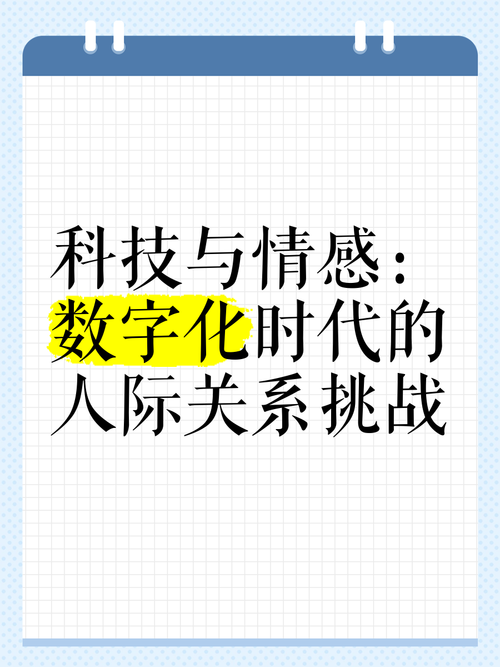 科技与情感