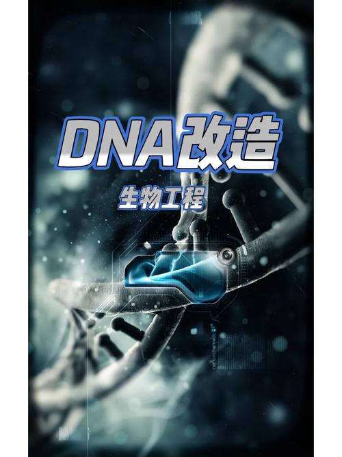 基因改造