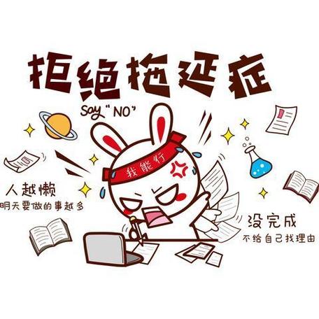 拖延