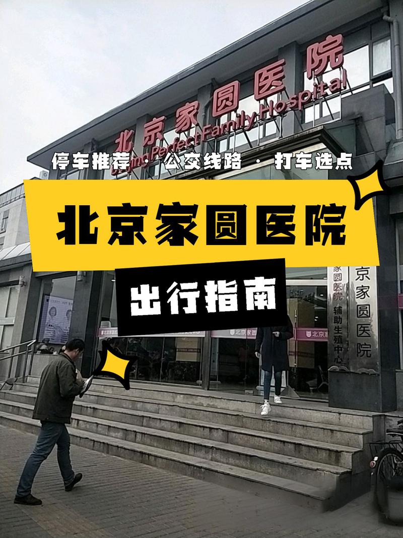 家圆医院