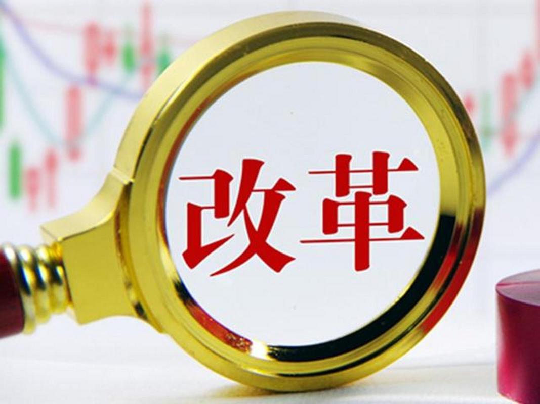 改革发展