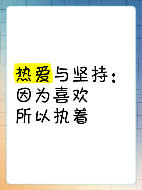 爱与坚持