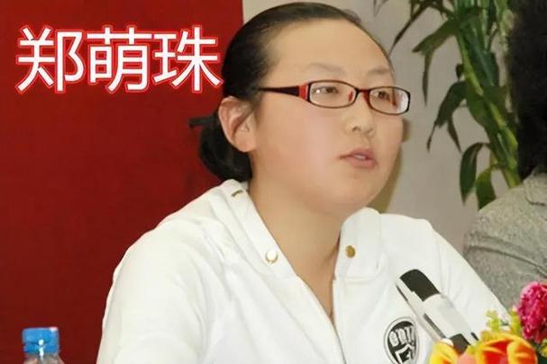 郑萌珠
