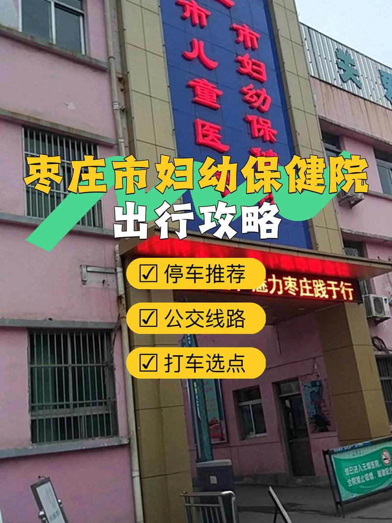 山东枣庄妇幼医院