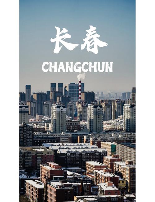 长春
