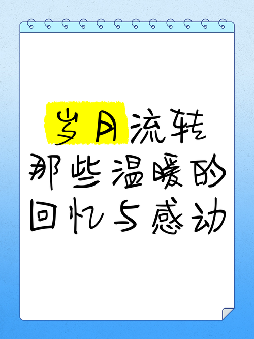 感动回忆