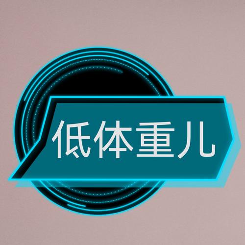 低体重