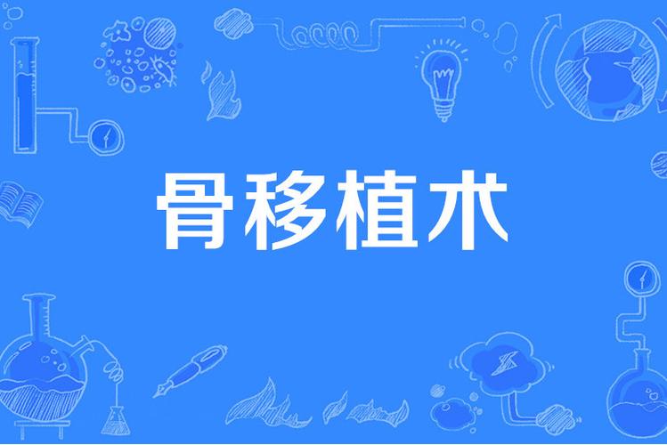  骨移植
