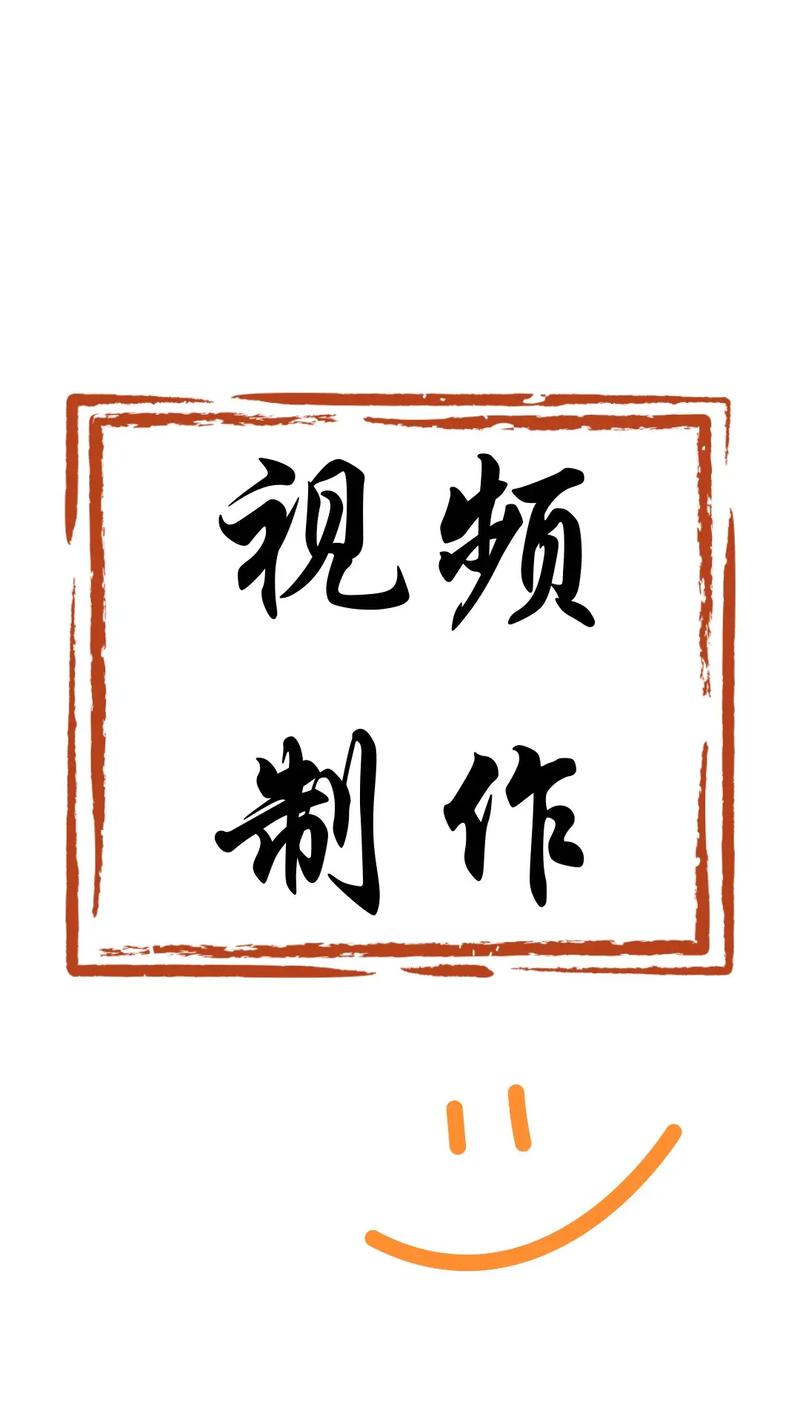  视频制作