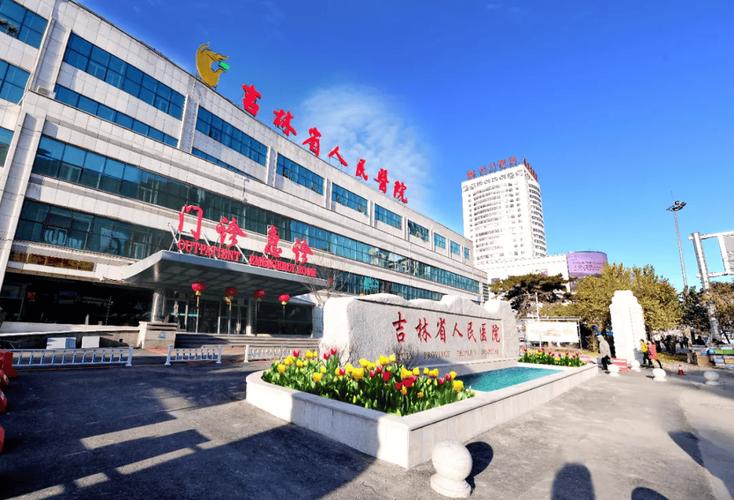 吉林省医院