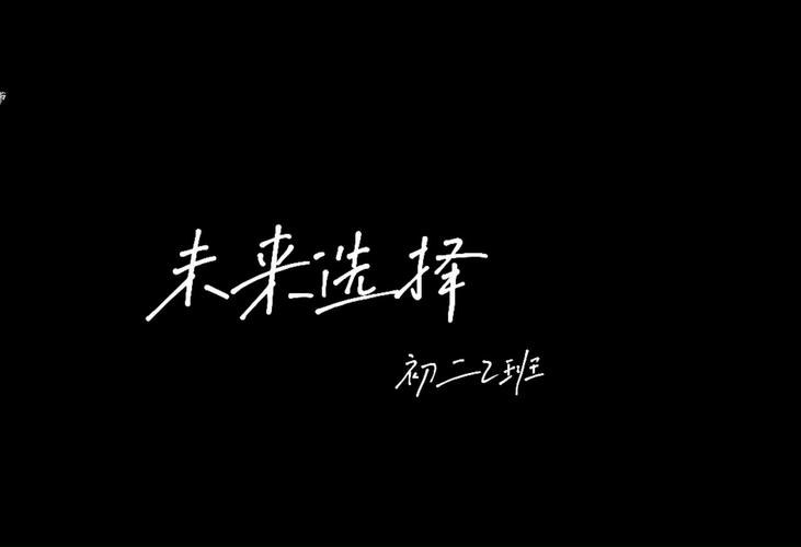 未来选择