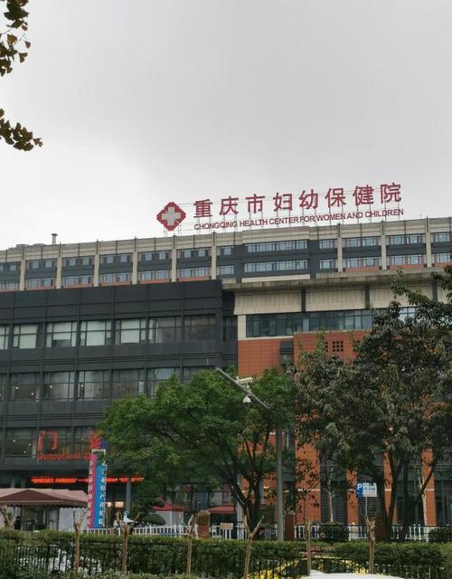  重庆妇幼保健院
