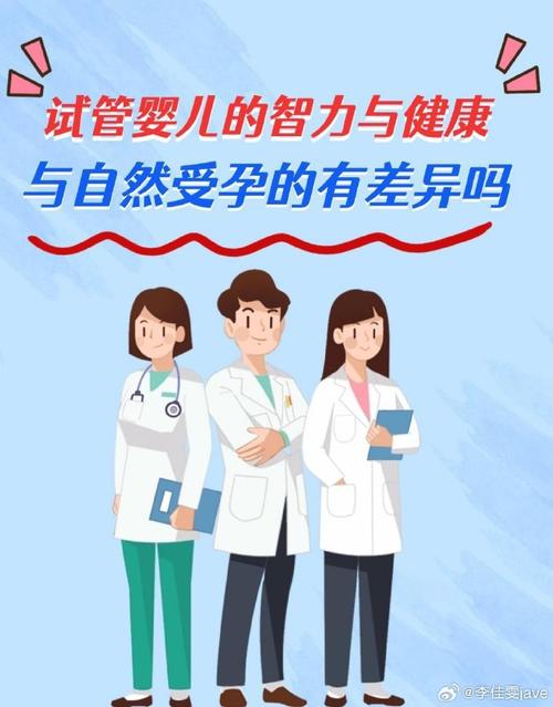 试管婴儿成长过程是否影响智力发展？