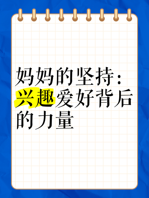 妈妈的坚持