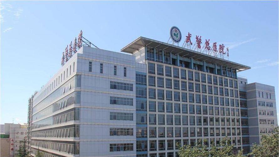 天津武警试管婴儿中心