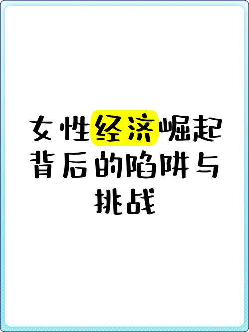 妇女经济挑战