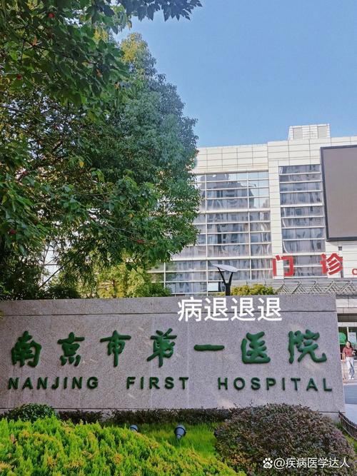 南京医院