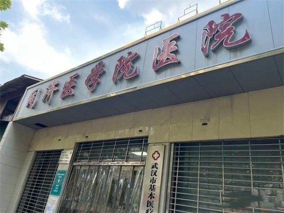 武汉同济医院