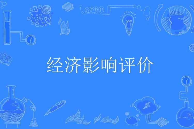 经济影响