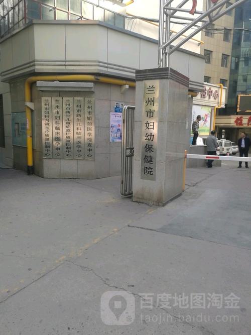 兰州妇幼保健院