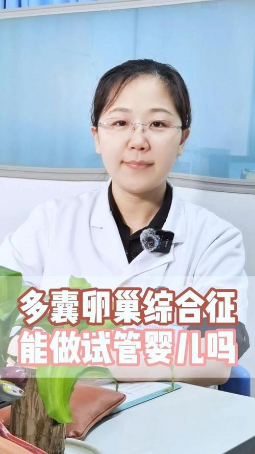 多囊卵巢综合征试管婴儿