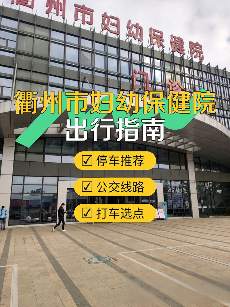 衢州妇保医院