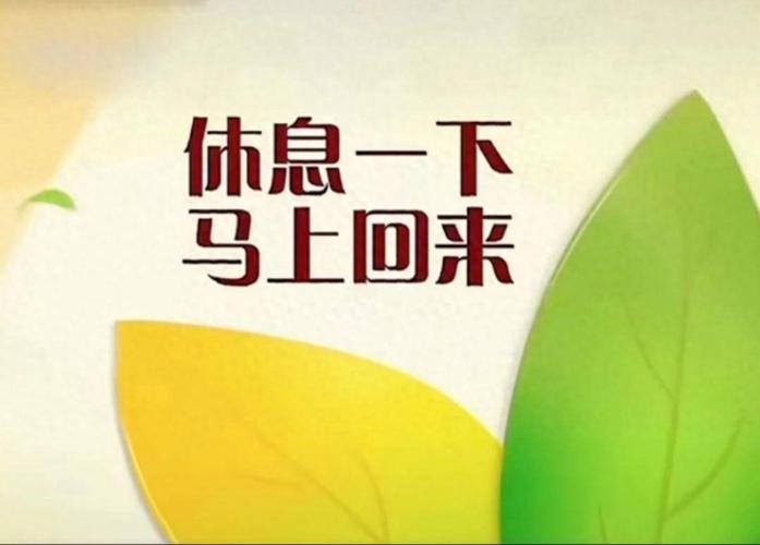  休息时间