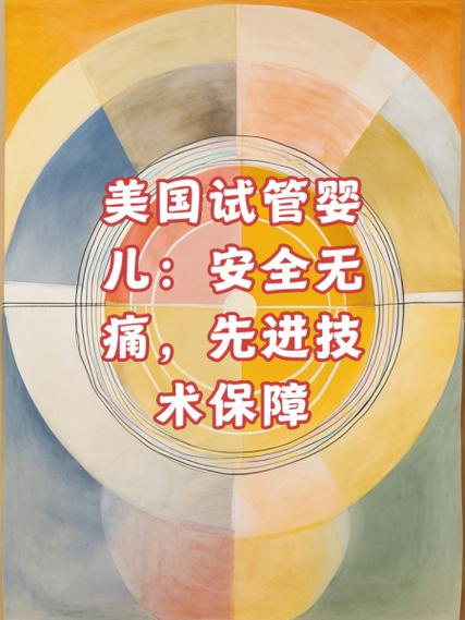 美国无痛试管婴儿