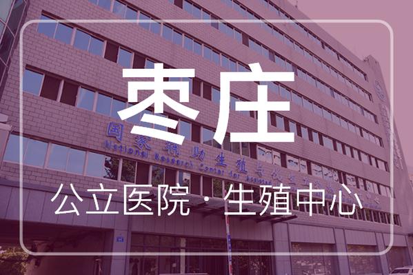 枣庄试管婴儿医院