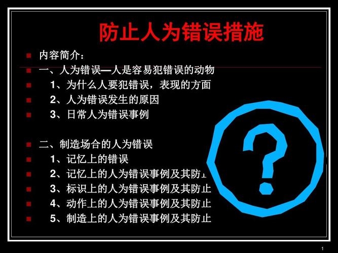  错误预防