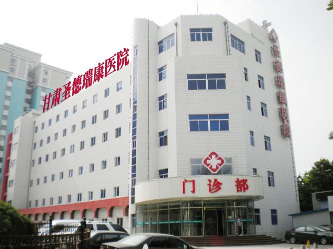甘肃私人医院