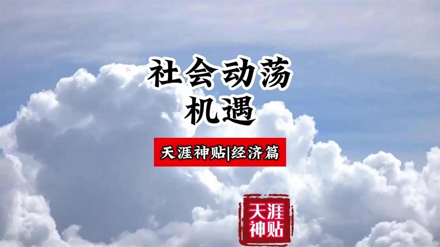 社会机遇