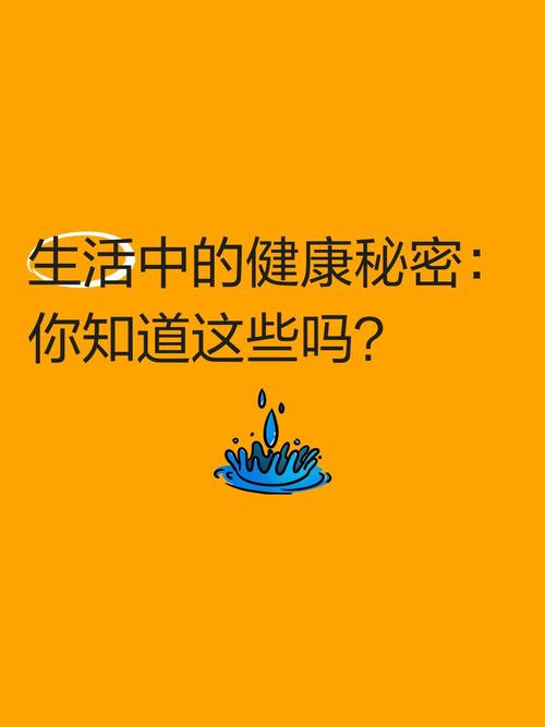 健康秘密