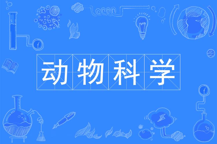 动物科学