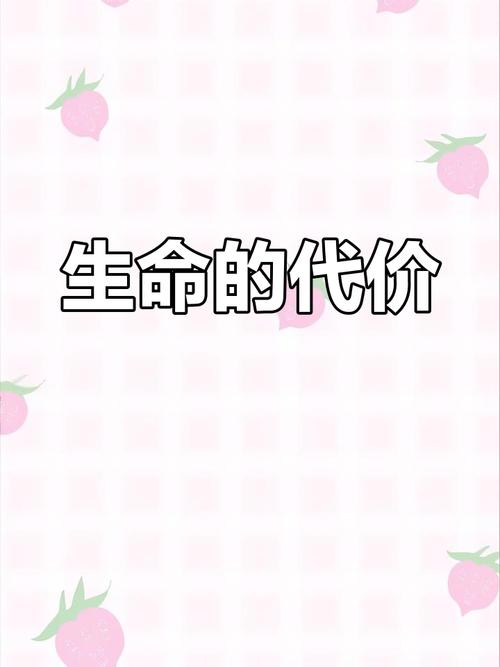 生命代价