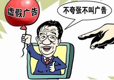 虚假宣传