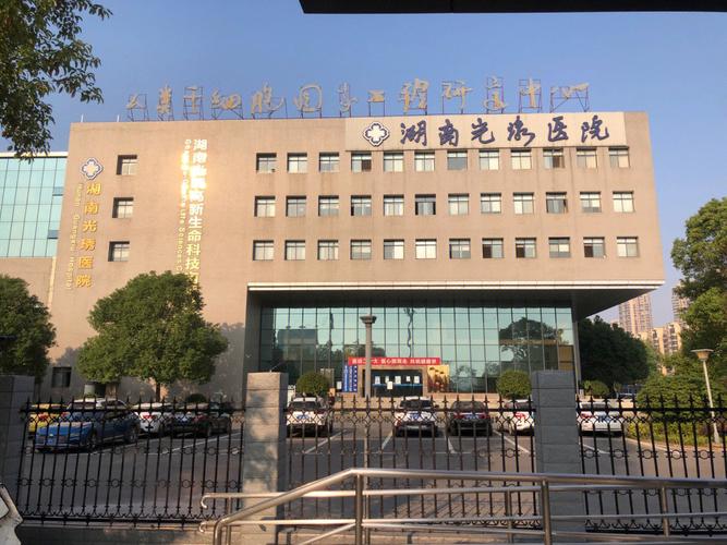 长沙光琇医院