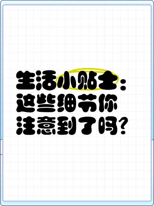 生活小贴士