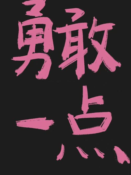 勇敢