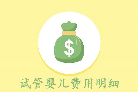 签约试管婴儿：费用高昂还是物超所值？