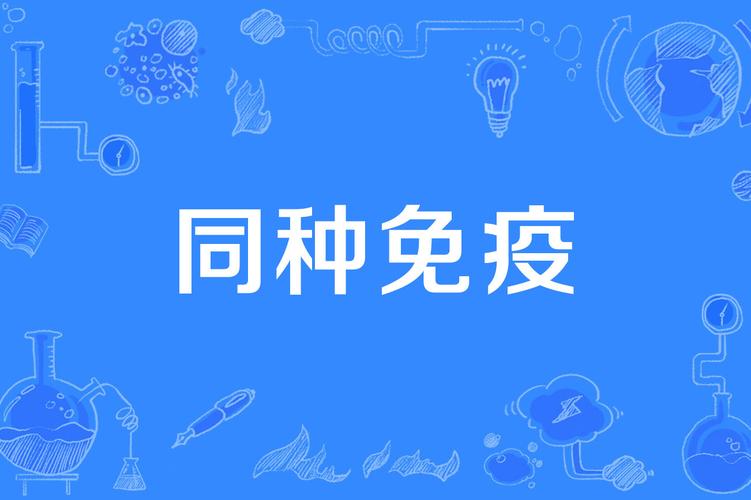 同种免疫