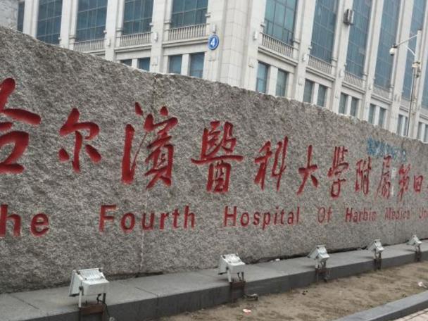 哈尔滨市有哪些医院可以做试管婴儿？