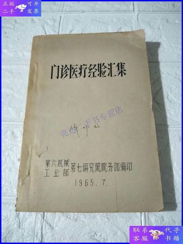 医疗经验