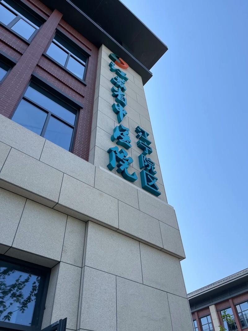 江苏中医院