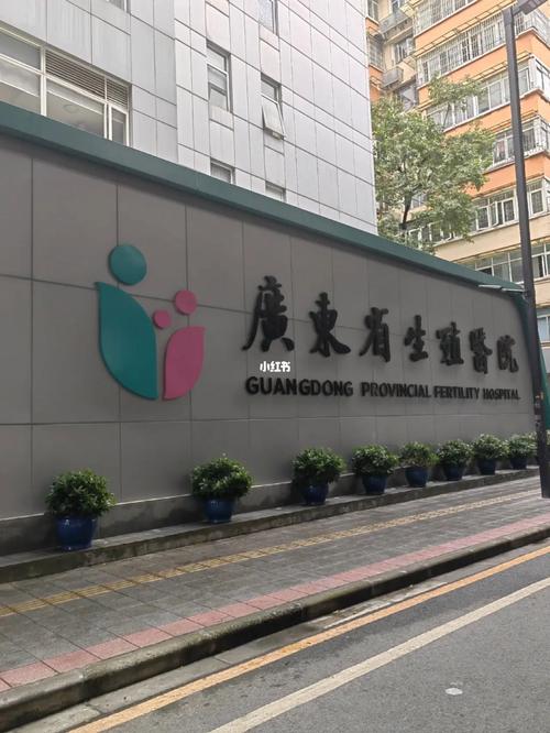 广东生殖医院